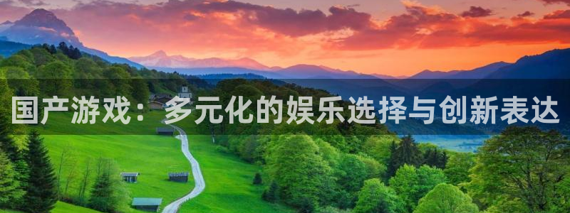 非凡游戏官网子出版社：国产游戏：多元化的娱乐选择与创新表达