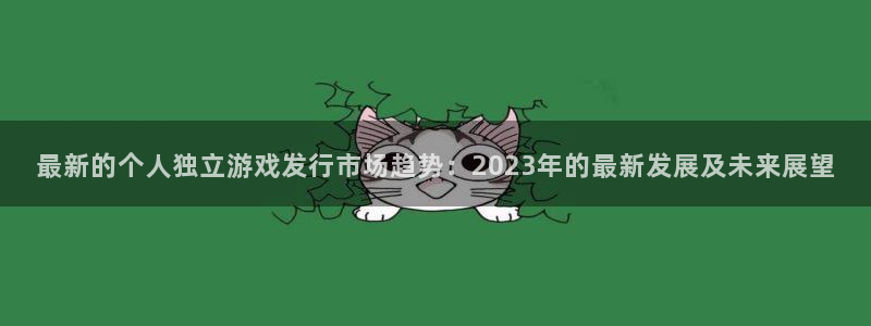 非凡游戏登录注册账号安全吗：最新的个人独立游戏发行市场趋势：2023年的最新发展及未来展望