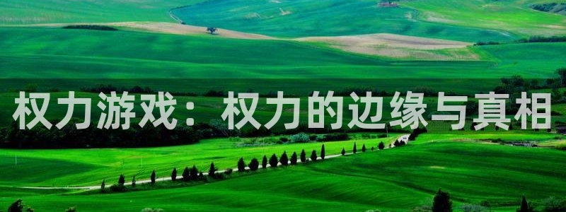 非凡游戏登录注册失败怎么办：权力游戏：权力的边缘与真相